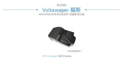 免運 免工資 1CCVW08F041- Golf 8 碳纖維電池蓋2