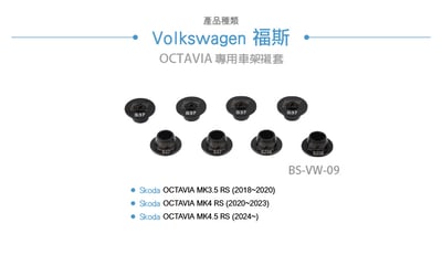 BS-VW-09 OCTAVIA 專用 車架襯套2