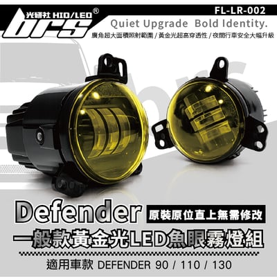 FL-LR-002 DEFENDER 一般款黃金光LED魚眼霧燈1