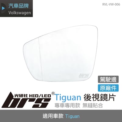 RVL-VW-006 Tiguan 後視鏡片-駕駛邊1