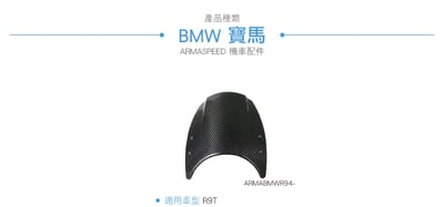 免運 免工資 ARMABMWR94- R9T 碳纖維小風罩4
