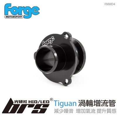 FMMD4 Forge Tiguan 渦輪增流管1