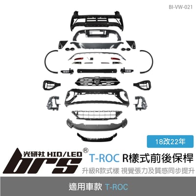 BI-VW-021 T-ROC 18改22 R樣式前後保桿1