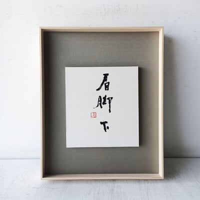 ｜書法｜#160L 立體1