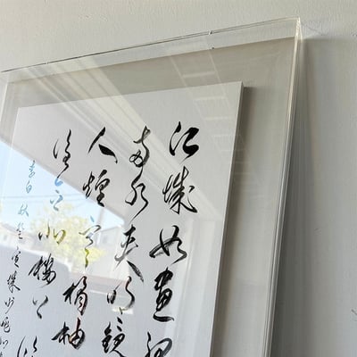 ｜書法｜#壓克力罩+9CM底框2