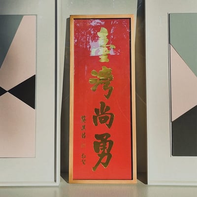 ｜臺灣尚勇春聯｜#130+壓克力1