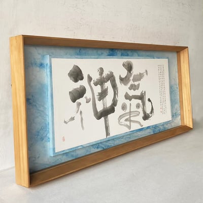 ｜書法｜#A62 圖立體2