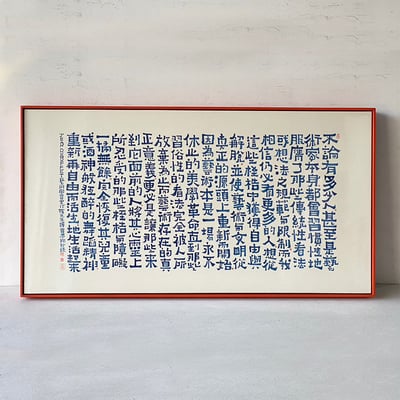 ｜書法｜#160L+圖包膜1