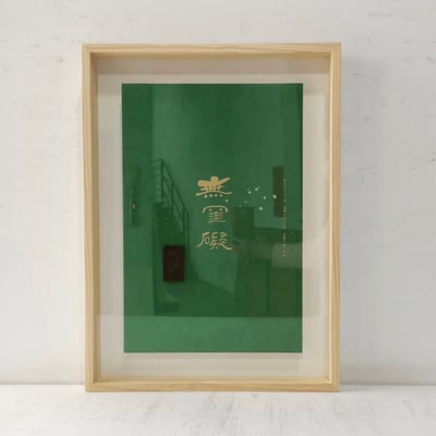 ｜紙本+立體物件｜#150 圖懸浮2