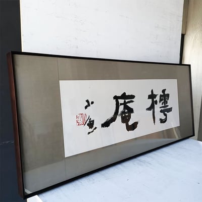 ｜書法｜#160L+絹 包膜2