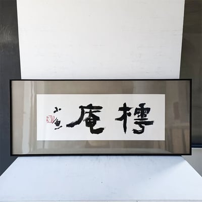 ｜書法｜#160L+絹 包膜1