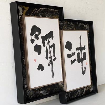 ｜書法｜#150L+細內框 圖立體(客製框形)2