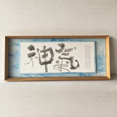 ｜書法｜#A62 圖立體1