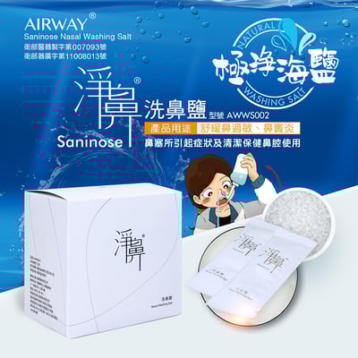 淨鼻專用｜淨鼻洗鼻鹽（海鹽配方）｜衛福部第二級醫療器材1