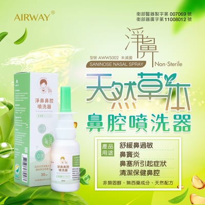 草本淨鼻專用｜淨鼻鼻腔噴洗器 30ML｜衛福部第二級醫療器材1