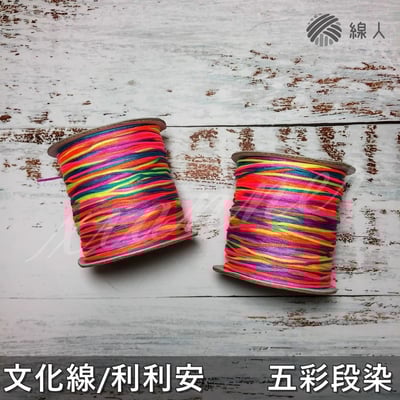 『線人』文化線 利利安 1mm 五彩 段染 編織 流蘇 纏花 勾織 串珠 種子吊飾 春仔花1
