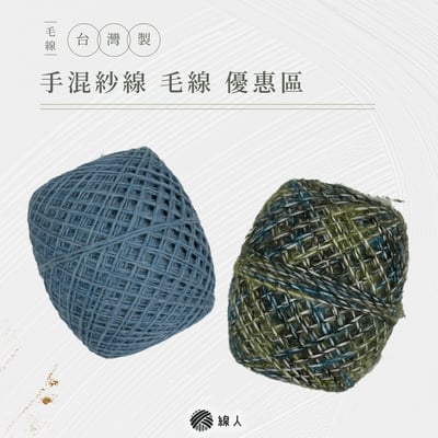 手混紗線 毛線 優惠區1