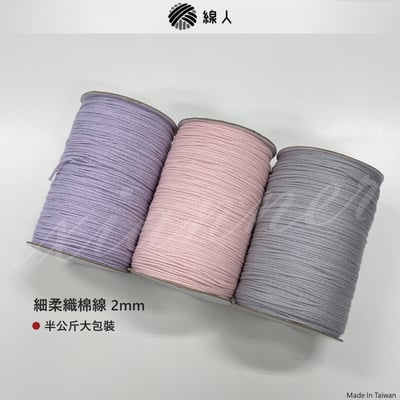 細 柔織棉線 2mm9