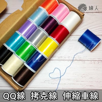 『線人』 底線 QQ線 彈性線 拷克線 伸縮線 布邊線 迷你款 車線 蝴蝶結 纏花 春仔花1