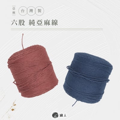 六股 純亞麻線1
