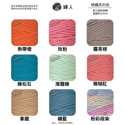 新 三股棉繩 3mm8