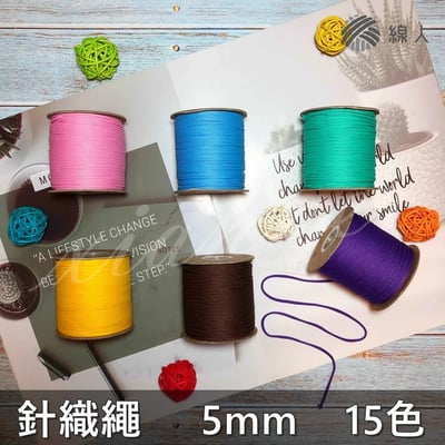 『線人』 針織繩 編織繩 5mm 編織 勾織 手繩 提繩 束口繩 耐水耐曬 圓織帶 飲料提袋1