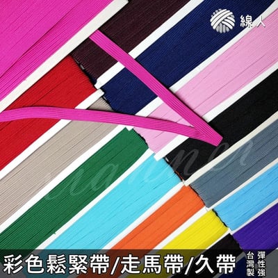 『線人』 8C 12C 鬆緊帶 走馬帶 久帶 彩色鬆緊帶 台灣製 彈性好 伸縮帶 束口帶 服裝1