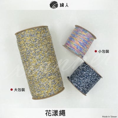 花漾繩 2.5mm3