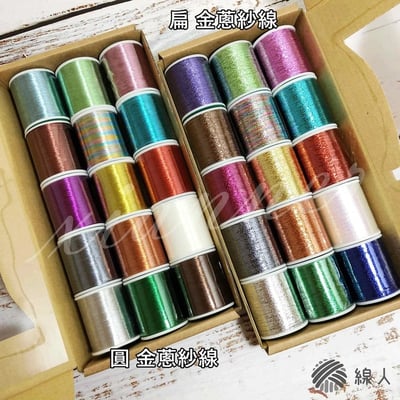 『線人』 金蔥紗線 扁 金線銀線 金絲 繡花 裝飾 車縫 手縫 精美盒裝 迷你款 15入 縫紉6