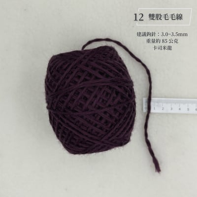 手混紗線 毛線 優惠區13