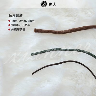 仿皮繩 蠟繩 1~3mm2