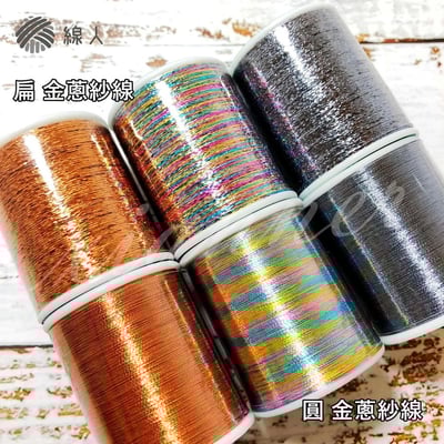 『線人』 金蔥紗線 圓 金線銀線 金絲 繡花 壓線 裝飾 車縫 手縫 精美盒裝 迷你款 15入 縫紉5