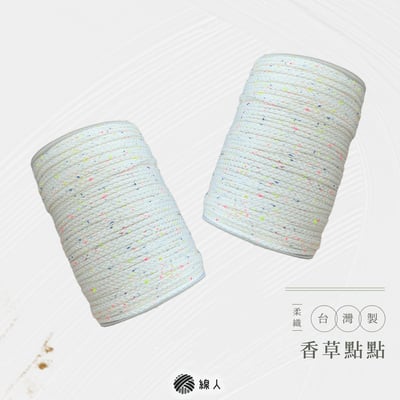 柔織棉繩13
