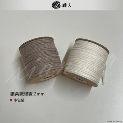 細 柔織棉線 2mm8