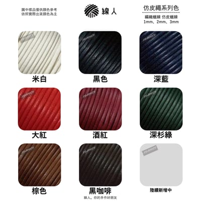 仿皮繩 蠟繩 1~3mm3