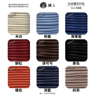 仿皮繩 5mm 蠟繩3