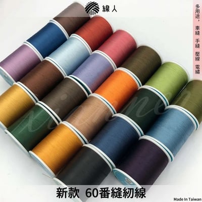 『線人』 多用途 不起毛 縫紉線 60番 車線 手縫線 壓線 繡花 拼布 台灣製1