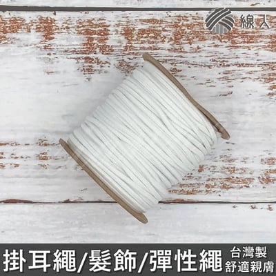 『線人』 細款 口罩繩 鬆緊帶 彈性繩 2mm 久帶繩 編織 面鏡編織帶 口罩鬆緊帶 圓3