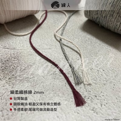 細 柔織棉線 2mm6