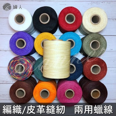 『線人』 蠟線 1.5mm 扁條 手縫線 編織 大包裝 手繩 皮革 縫紉線 蠟繩 蠟線手環 bracelets1