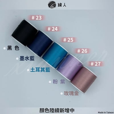 『線人』 多用途 不起毛 縫紉線 60番 車線 手縫線 壓線 繡花 拼布 台灣製7