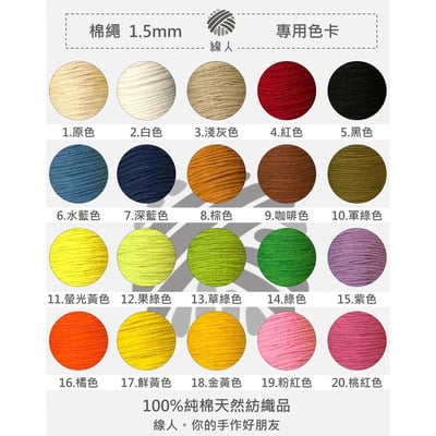『線人』 棉繩 棉線 100%純棉 1.5mm 盒裝迷你款 編織 勾織5
