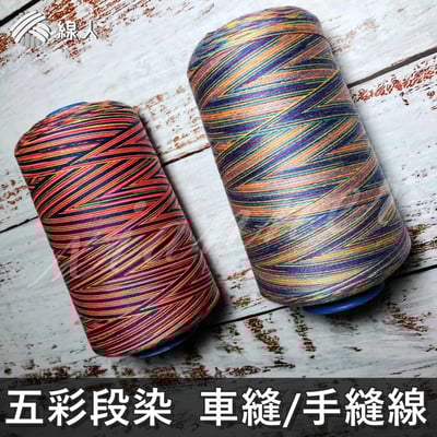 『線人』 40/2 30/3 五彩段染 彩色 大顆 縫紉線 裝飾線 手縫 車縫 彩色線 車線 手縫線 拼布 手作 台灣製1