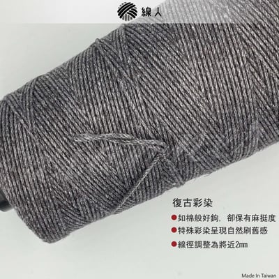 亞麻棉線 棉麻線 復古彩染2