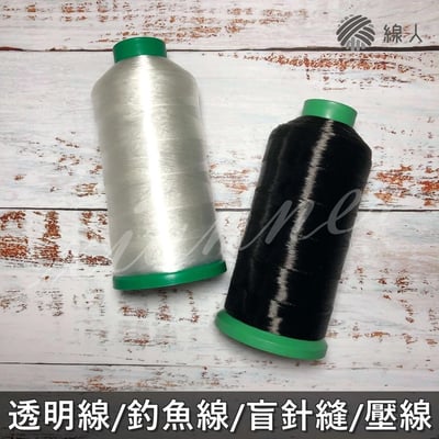 『線人』 透明線 釣魚線 大包裝 盲針縫 壓線 貼布縫 防水布 帆布 串珠 車縫 手縫 拼布1