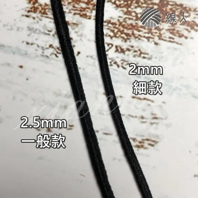 『線人』 細款 口罩繩 鬆緊帶 彈性繩 2mm 久帶繩 編織 面鏡編織帶 口罩鬆緊帶 圓5