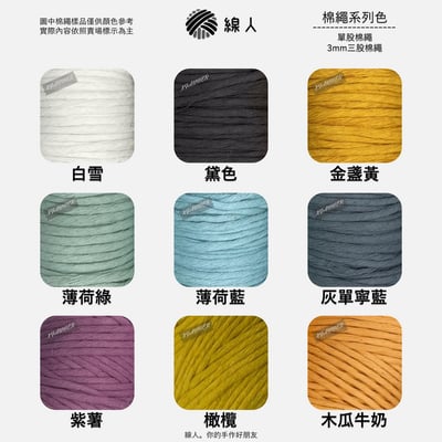 單股棉繩 3mm6