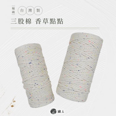 三股棉 香草點點1