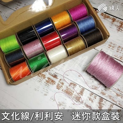 『線人』文化線 利利安 1mm 2mm 15色入 編織 流蘇 纏花 勾織 串珠 種子吊飾 春仔花 盒裝 迷你款1