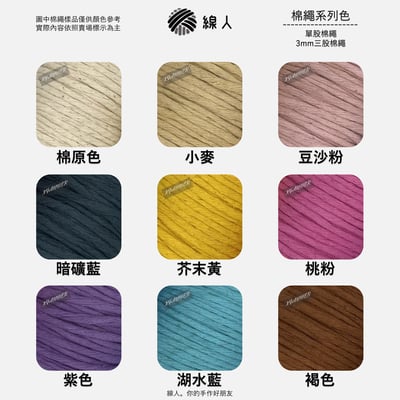 單股棉繩 3mm3